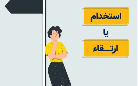 استخدام یا ارتقا