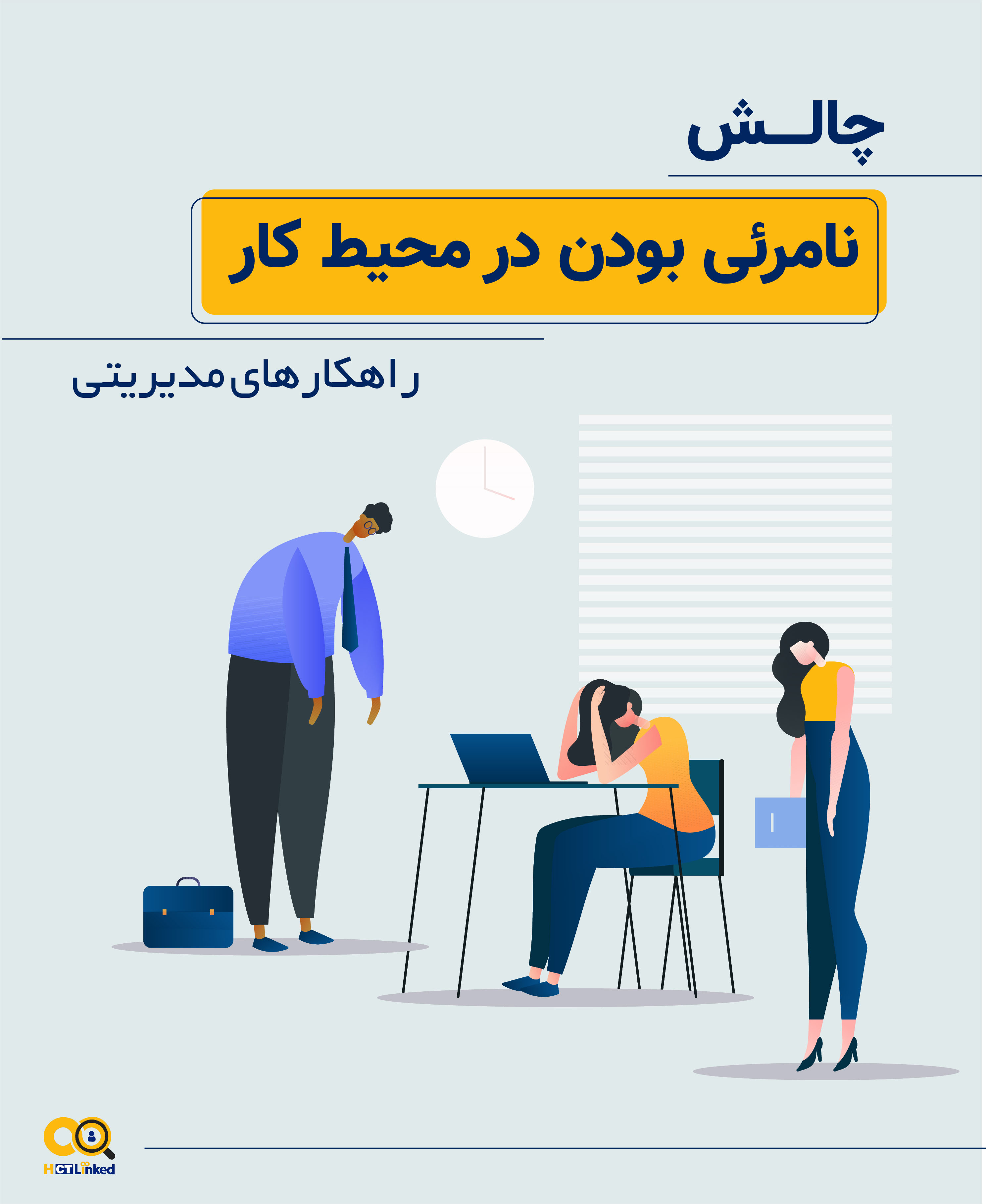 نامرئی بودن در محیط کار