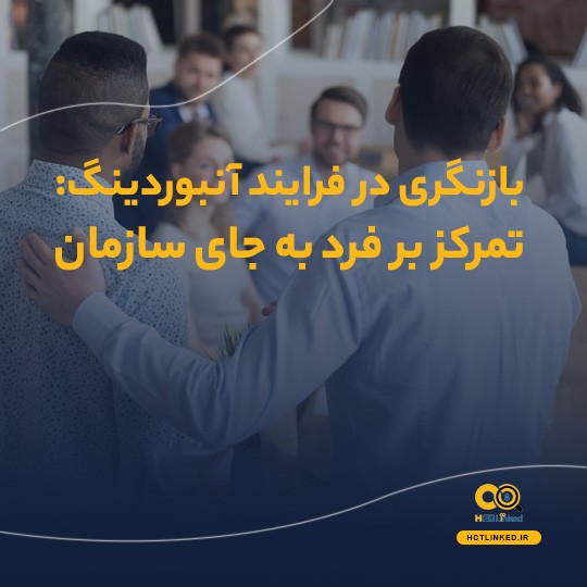بازنگری در فرایند آنبوردینگ